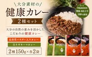 大分素材の健康レトルトカレー2種セット | レトルトカレー ビーフ キーマ 湯煎・電子レンジ対応 常備食 大分県 豊後高田市