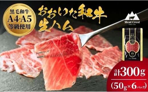 おおいた和牛 もも生ハム 300g (50g×6P) 人気 受賞 牛肉 黒毛和牛 生ハム ブランド牛 モモ肉 もも肉 生ハム おつまみ ミートクレスト 大分県産 九州産 生ハム 国産 送料無料 [135920-03]