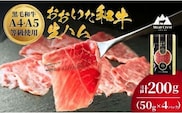 おおいた和牛 もも生ハム 200g (50g×4P) 人気 受賞 牛肉 生ハム 黒毛和牛 生ハム ブランド牛 モモ肉 もも肉 ミートクレスト 大分県産 九州産 おつまみ 生ハム 国産 送料無料 [135920-02]