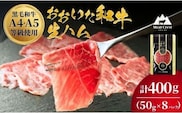 おおいた和牛 もも生ハム 400g (50g×8P) 人気 受賞 牛肉 黒毛和牛 生ハム ブランド牛 モモ肉 もも肉 おつまみ 生ハム ミートクレスト 大分県産 九州産 生ハム 国産 送料無料 [135920-04]