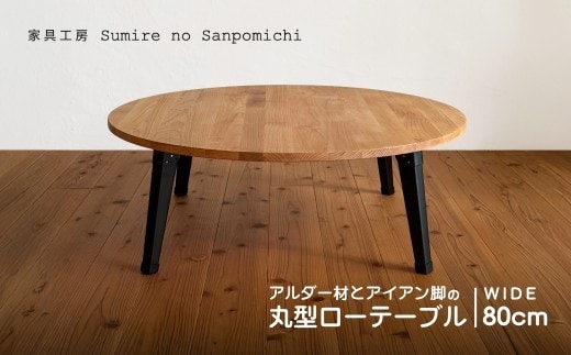 【テーブル】 アルダー材とアイアン脚の丸型ローテーブル80cm テーブル 家具 丸テーブル 木製 おしゃれ テーブル インテリア 机 デスク ダイニングテーブル 135927bt2