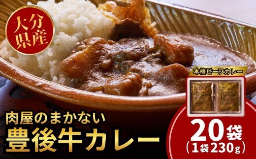 【レトルトカレー】 肉屋のまかない豊後牛カレー230g (20袋) | レトルトカレー カレーレトルト レトルトカレーセット レトルト和牛カレー れとるとかれー カレーライス ライスカレー 大分県 国産 黒牛 和牛 牛肉 ビーフ パック ご当地カレー おかず 惣菜 簡単調理 湯煎調理 おおいた豊後牛 れとるとかれー 135959bt28