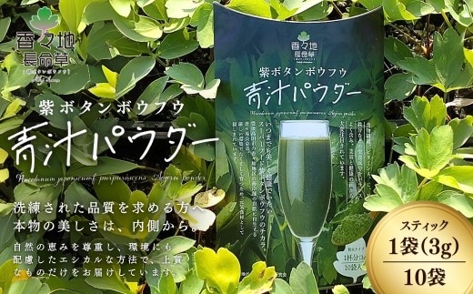 【スピード発送】 香々地長命草パウダー（3g×10包入）| 香々地ベジファーム 豊後高田市 長命草 長命草青汁 青汁 お通じ改善 ボタンボウフウ スムージー 健康習慣 ふるさと納税 長命草 パウダー 個包装 美容 健康 粉末 健康維持 野菜不足 食物繊維 ビタミン 鉄 135965bt2