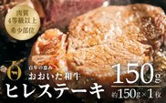 【スピード発送】 おおいた和牛ヒレステーキ 冷蔵 約150g×1枚 （計150g） 黒毛和牛 ヒレステーキ 真空包装 ヒレ ステーキ 牛肉 肉 ヒレ ステーキ
