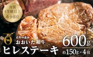 【スピード発送】 おおいた和牛ヒレステーキ 冷蔵  約150g×4枚 （計600g） 黒毛和牛 ヒレステーキ 真空包装 ヒレ ステーキ 牛肉 肉 ヒレ ステーキ 135959bt17