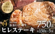【スピード発送】 おおいた和牛ヒレステーキ 冷蔵 約150g×5枚 （計750g） 黒毛和牛 ヒレステーキ 真空包装 ヒレ ステーキ 牛肉 肉 ヒレ ステーキ 135959bt18