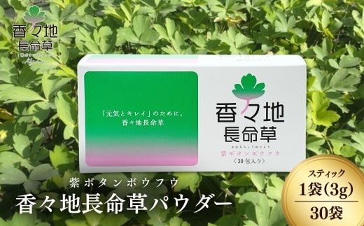 【スピード発送】 香々地長命草パウダー（3g×30包入）| 香々地ベジファーム 豊後高田市 長命草 長命草青汁 青汁 お通じ改善 ボタンボウフウ スムージー 健康習慣 ふるさと納税 長命草 パウダー 個包装 美容 健康 粉末 健康維持 野菜不足 食物繊維 ビタミン 鉄 青汁