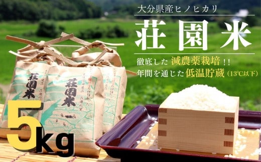 【精米】米 5kg （5kg×1） 令和7年度産 荘園米 お米 精米 ヒノヒカリ ひのひかり お米 ごはん 米 白米 減農薬