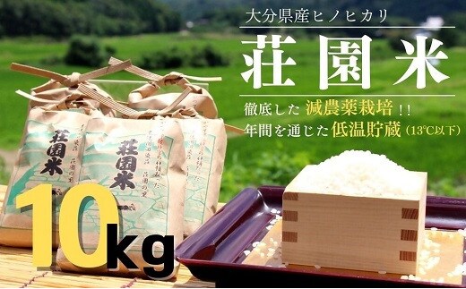 【精米】米 10kg （10kg×1）令和7年度産 荘園米 お米 精米 ヒノヒカリ ひのひかり お米 米 白米 精米 ご飯 おこめ こめ