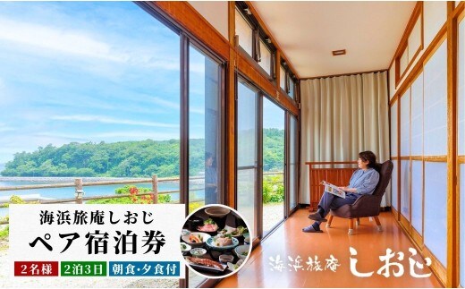 海浜旅庵しおじ ペア宿泊券2泊3日（朝食・夕食付） 宿泊券 ペア 二名様 ペアチケット 宿泊 チケット 二食付き 大分県 豊後高田市 旅行 旅 食事付き