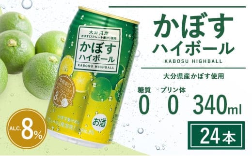 【定期便】かぼすハイボール 340ml×24本 12回(かぼす果汁・アルコール8% 本格辛口 糖類・プリン体ゼロ）大分県産 人気 大好評