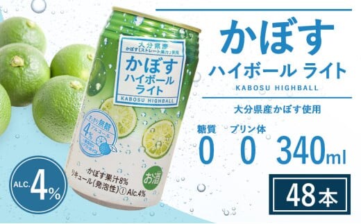 かぼすハイボールライト (340ml×48本) ハイボール かぼすハイボール かぼす カボス お酒 酒 アルコール チューハイ