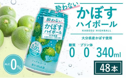 酔わないかぼすハイボール (340ml×48本) ノンアルコール 飲料 かぼす 酔わない ノンアル 果実飲料