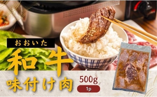 【スピード発送】 おおいた和牛 味付け焼肉500g（タレ込）×1P 黒毛和牛 焼き肉 味付き 味付け焼き肉 牛肉 たれ タレ 国産 九州 焼くだけ簡単 バーベキュー おかず おつまみ タレ漬け 送料無料 焼き肉 惣菜 便利