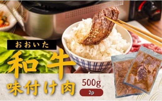 【スピード発送】 おおいた和牛 味付け焼肉1kg（タレ込）（500g×2P）黒毛和牛 焼き肉 味付き 味付け焼き肉 牛肉 たれ タレ 国産 九州 焼くだけ簡単 バーベキュー おかず おつまみ タレ漬け 送料無料