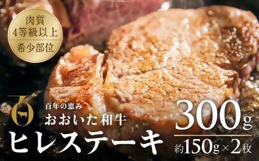 おおいた和牛ヒレステーキ 約150g×2枚 （計300g） 黒毛和牛 ヒレ ステーキ 牛肉 肉 135959bt7