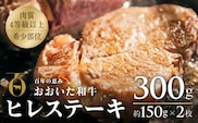 【スピード発送】 おおいた和牛ヒレステーキ 冷蔵 約150g×2枚 （計300g） 黒毛和牛 ヒレステーキ 真空包装 ヒレ ステーキ 牛肉 肉 ヒレ ステーキ 135959bt7