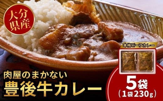 135959bt10 肉屋のまかない豊後牛カレー230g (5袋) レトルトカレー 大分県 国産 黒牛 和牛 牛肉 ビーフ パック ご当地カレー おかず 惣菜 簡単調理 湯煎調理 おおいた豊後牛