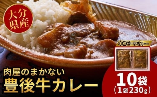 135959bt11 肉屋のまかない豊後牛カレー230g (10袋) レトルトカレー 大分県 国産 黒牛 和牛 牛肉 ビーフ パック ご当地カレー おかず 惣菜 簡単調理 湯煎調理 おおいた豊後牛