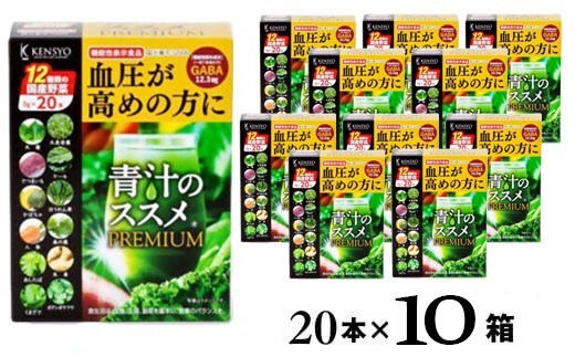 青汁のススメPREMIUM 20本×10箱 機能性表示食品 青汁 国産 野菜 12種 スティック 青汁 飲料 スティックタイプ 個包装 青汁 あおじる 健康 健康食品 青汁 135964bt1