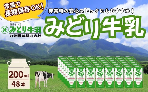 みどり牛乳 200ml×48本 (24本×2ケース) 常温保存可能品 | 常温 牛乳 長期保存 ロングライフ商品 九州 大分県 豊後高田市 LL 牛乳 ぎゅうにゅう