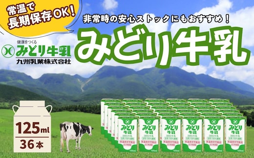 みどり牛乳 125ml×36本 常温保存可能品 | 常温 牛乳 長期保存 ロングライフ商品 牛乳 ミルク 牛乳 飲料 乳製品 備蓄 九州 大分県 豊後高田市 牛乳
