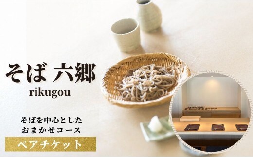 【食事券（チケット）】そばを中心としたおまかせコースの食事券（チケット） | お食事券 しょくじけん 食事券招待 ペアチケット そば六郷 蕎麦 そば 大分県 豊後高田市 147617bt1