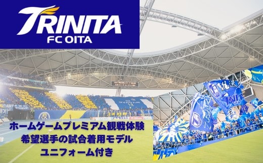 147616bt5 大分トリニータホームゲームプレミアム観戦体験＆希望選手の試合着用モデルユニフォームプレゼント