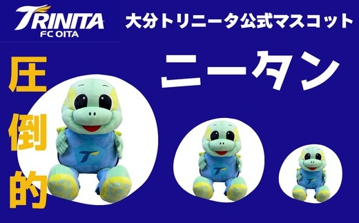 147616bt7 大分 トリニータ 公式マスコット ぬいぐるみ 圧倒的 ニータン トリニータグッズ