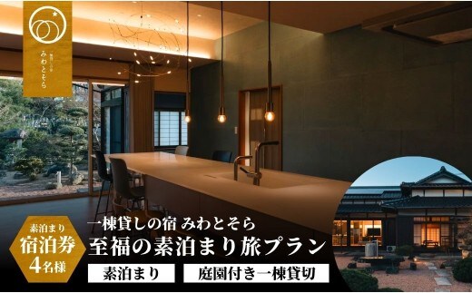 【スピード発送】 ［庭園付き一棟貸切］至福の素泊まり旅素泊まり宿泊券(4名様利用) 宿泊 貸し切り