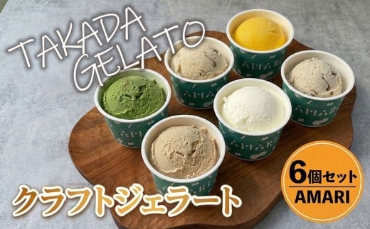 【ジェラート】 豊後高田＊クラフトジェラートSET (6P) | アイス ジェラート 冷凍 国産 アイス アイスミルク ソルベ ジェラート シャーベット クラフトジェラート 冷菓 氷菓 スイーツ デザート 豊後高田市 九州 大分県 【スピード発送】