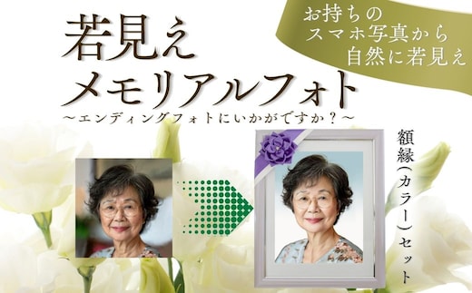 若見えメモリアルフォト (カラー額)