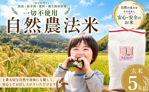 【大分県産】 自然農法 玄米 5kg