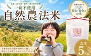 【大分県産】 自然農法 玄米 5kg