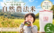 【大分県産】 自然農法 白米 5kg