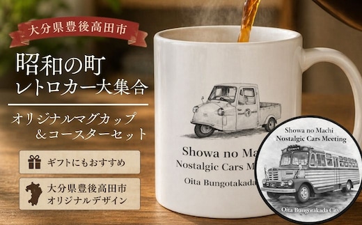 昭和の町レトロカー大集合 マグカップ ＆ コースターセット | マグカップセット レトロマグカップ 豊後高田市