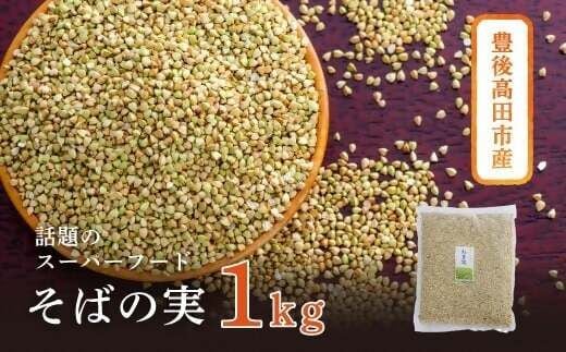 0B1-69【スピード発送】 そばの実 1kg スーパーフード 健康 豊後高田産 混ぜて炊くだけ サラダ 食物繊維 ビタミン 健康食