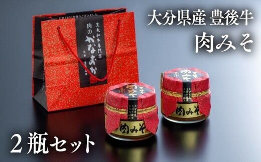 0B3-18 【スピード発送】 豊後牛 肉みそ （２瓶） 食べる味噌 肉味噌 調味料 おにぎりの具 味噌 おかず味噌