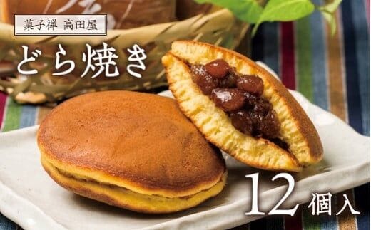 0C1-87 高田屋のどら焼き（12個入）