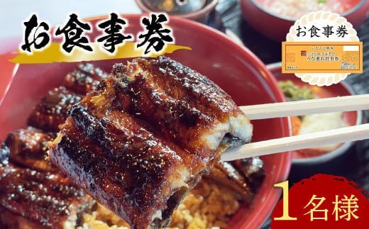 【スピード発送】 うなぎ うなぎ処 志おや お食事券 1名様 チケット 鰻 ウナギ うなぎ 食事券 [C4-01]