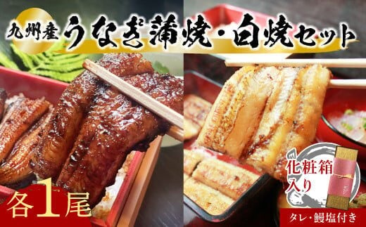 【スピード発送】 うなぎ 蒲焼 白焼 セット 各1本 志おや うなぎ 九州産 タレ 塩 付 うなぎ うなぎのかば焼き うなぎの白焼き うなぎ 蒲焼き [F-07]