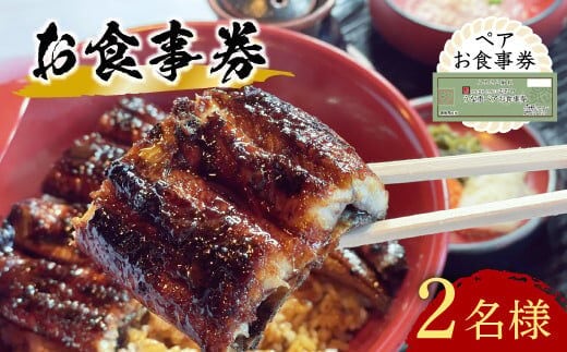 【スピード発送】 うなぎ うなぎ処 志おや ペア お食事券 2名様 チケット 鰻 ウナギ ペアチケット 食事券 うなぎ [F-08]