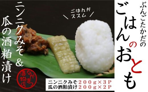 0C1-27 ニンニクみそ&瓜の粕漬けセット