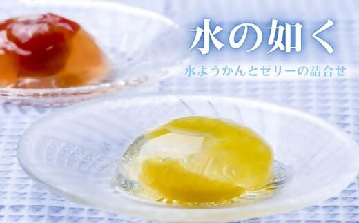 0C1-59 水の如く（9カップ入）【水ようかん・ゼリーの詰合せ】