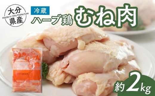 B1-46 【スピード発送】 鶏肉 ハーブ鶏 むね肉 2kg 業務用 胸肉 鶏むね肉 大分県産 鳥肉 とりにく