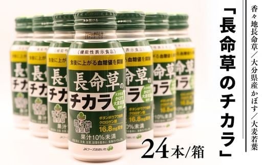 【スピード発送】 長命草のチカラ 24本入り 1箱 機能性表示食品 D2-14