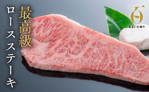 0C1-72 黒毛和牛 ロース ステーキ １枚（180g） おおいた和牛 ブランド牛 国産 九州 和牛 牛肉 牛 ステーキ 【A4~A5等級】