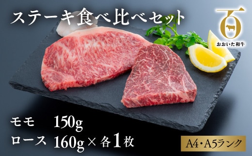 D-07 ステーキ 食べ比べ セット （モモ150g×1枚・ロース160g×1枚） 黒毛和牛 モモ ロース 和牛 九州 ステーキ 牛ステーキ