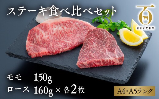 D-07A 黒毛和牛 ステーキ 食べ比べ セット （モモ150g×1枚・ロース160g×1枚）×2セット おおいた和牛 モモ ロース 国産 九州 和牛 黒毛和牛 ステーキ