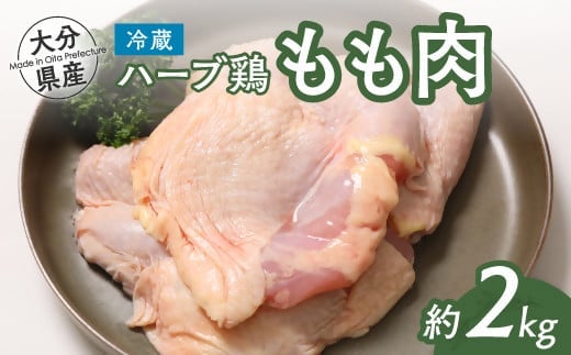 B3-45 鶏肉 ハーブ鶏 モモ肉 2kg 大分県産 もも肉 鶏もも 肉 鶏肉 鳥肉 業務用 大容量